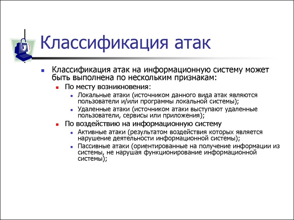 Виды атак. Классификация информационных атак. Атака на информационную систему. Классификация атак информационной безопасности. Классификация атак на информационные системы.