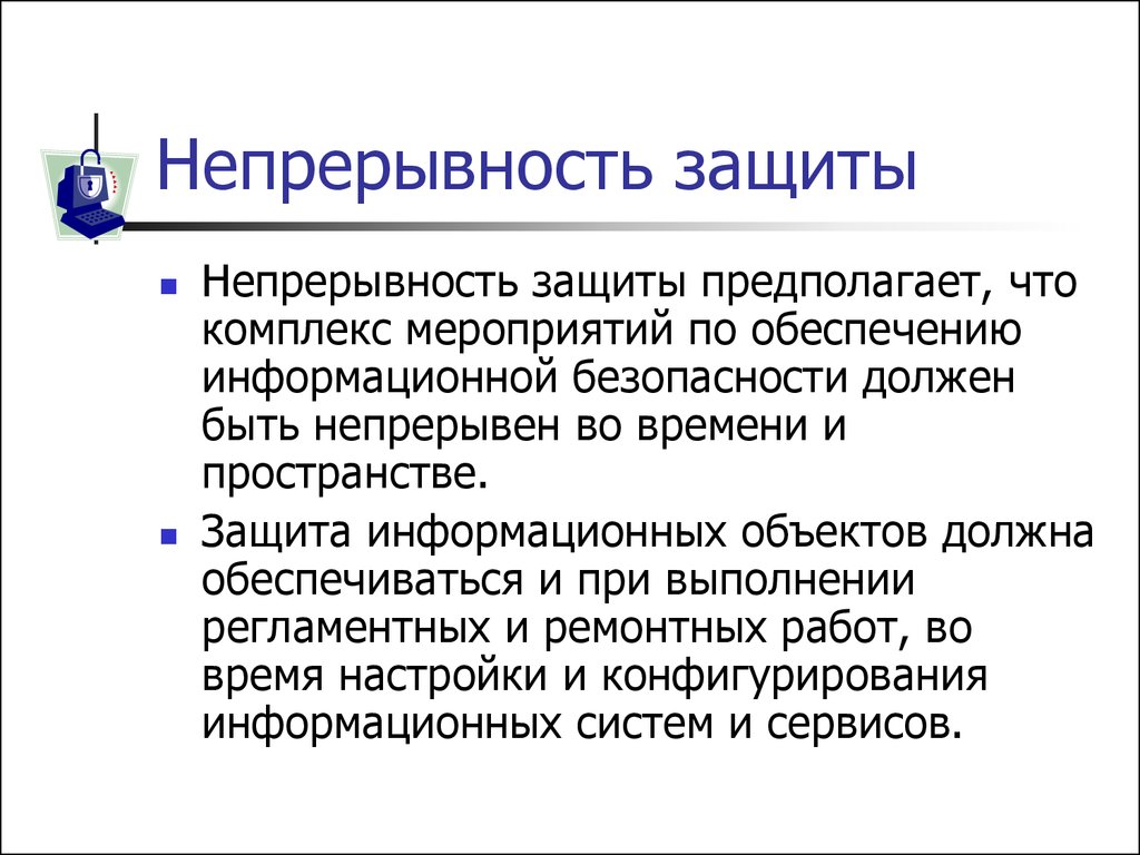 Защита должна. Принцип непрерывности защиты информации. Защита информации лекция. Непрерывность информационной безопасности. Лекция по информационной безопасности.