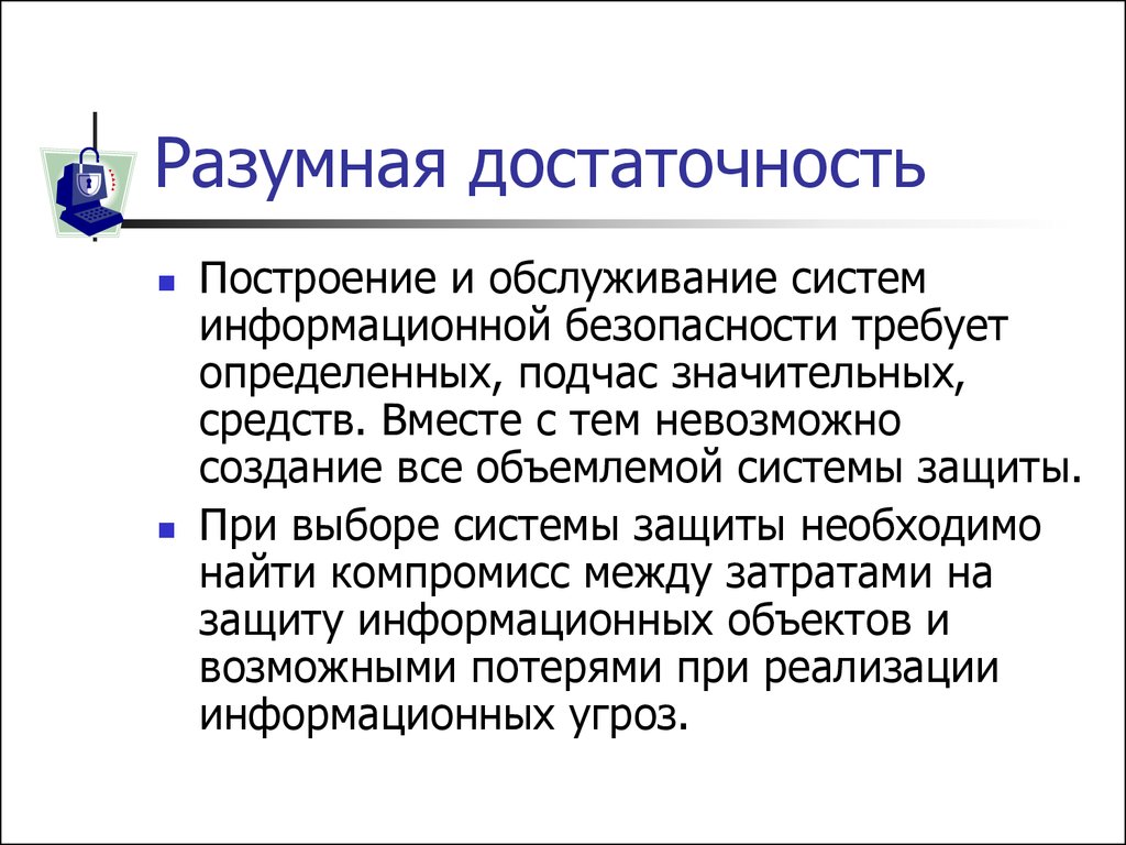 Создание невозможно. Принцип разумной достаточности. Разумная достаточность. Принцип необходимой достаточности. Разумная достаточность в информационной безопасности.