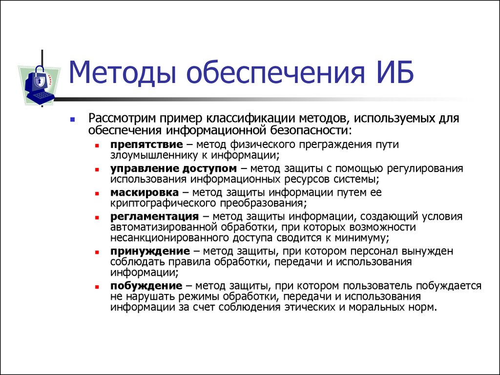 Метод обеспечивающий. Принуждение метод защиты информации. Побуждение метод защиты информации. Препятствие метод защиты информации. Лекция по информационной безопасности.