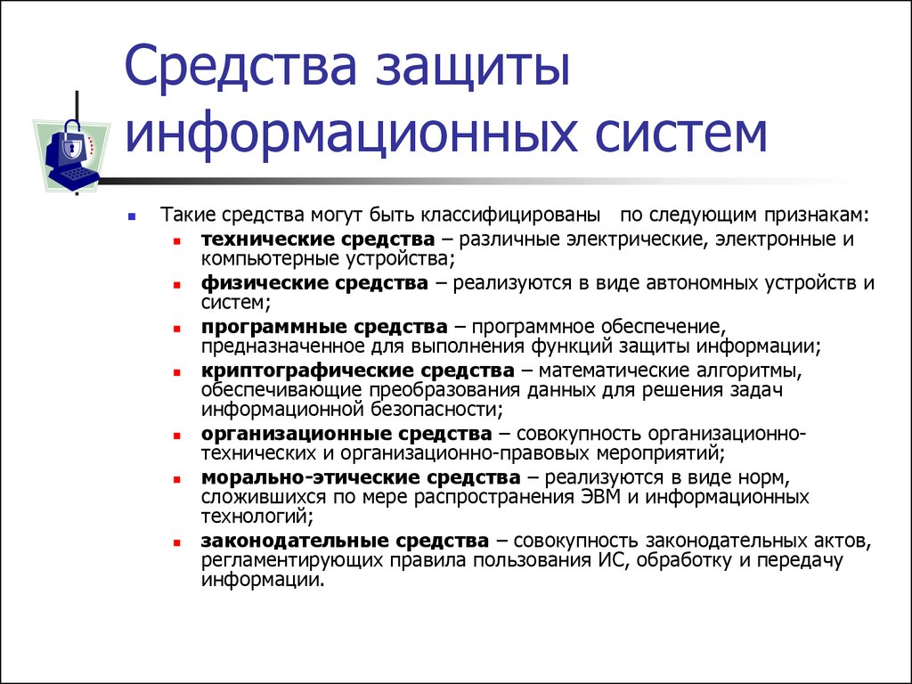 Описание защиты. Средства защиты информационных систем. Информационная безопасность методы защиты информации. Перечислите методы защиты информации. Методы и средства защиты информационных систем.