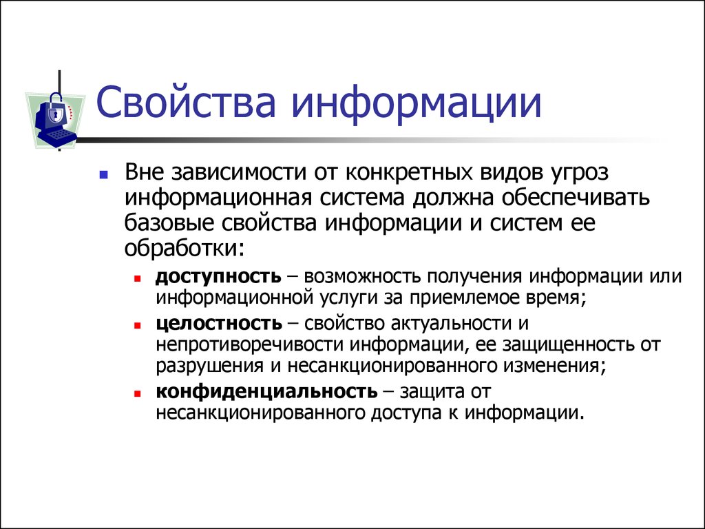 С точки зрения обеспечения безопасности. Свойства информации. Характеристики безопасности информации. Конфиденциальность информации это свойство. Основные свойства информации.