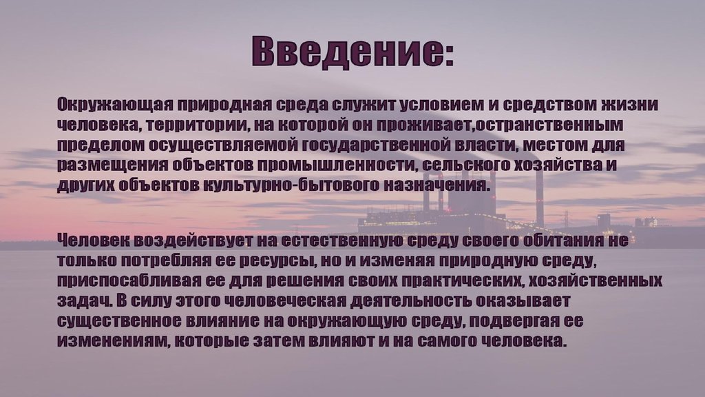 Человек и окружающая среда презентация 9 класс