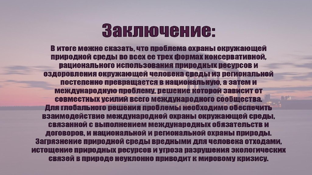 Экологические заключения. Загрязнение окружающей среды заключение. Вывод о загрязнении окружающей среды. Вывод о загрязнении природы. Вывод на тему загрязнение среды.