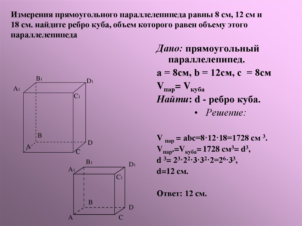 Найдите площадь поверхности куба с ребром 4. Измерения прямоугольного параллелепипеда равны 8 см 12 см и 18 см. Прямоугольный параллелепипед 8см 12 см и 18 см. Измеркон прямоугольного параллелепипеда равны. Объём параллелипипида.