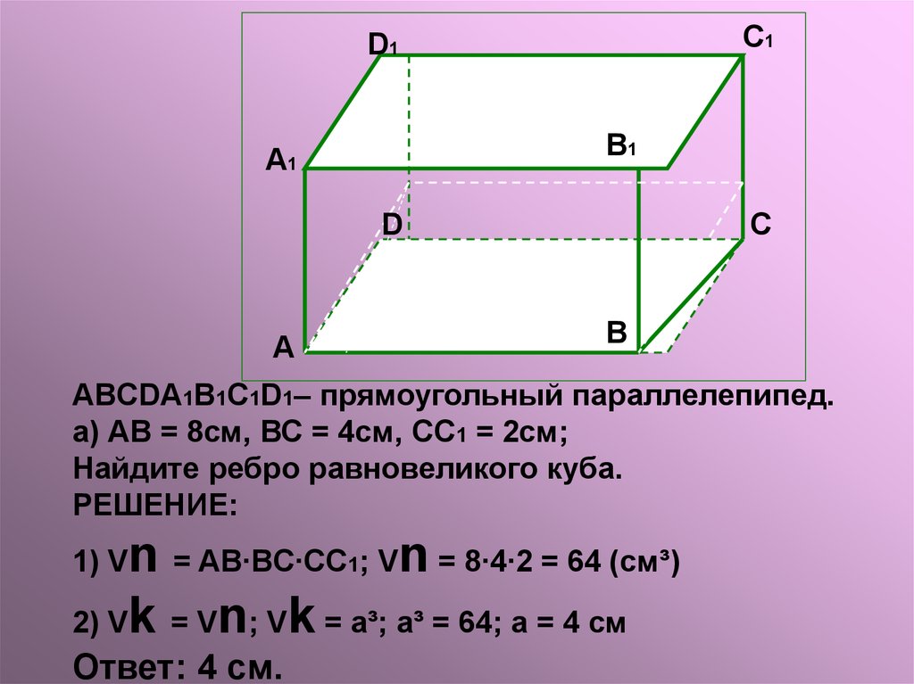 Ширина прямоугольного параллелепипеда равна 13 сантиметров. Прямоугольный параллелепипед ребро 4 см. Равновеликий куб. Параллелепипед задачи с решением. Прямоугольный параллелепипед авсда1в1с1д1.