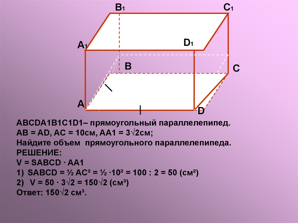 Прямоугольник параллелепипед б. Задачи на прямоугольный параллелепипед 10 класс. Понятие прямоугольного параллелепипеда. Объем параллелепипеда. Задачи на объем параллелепипеда.