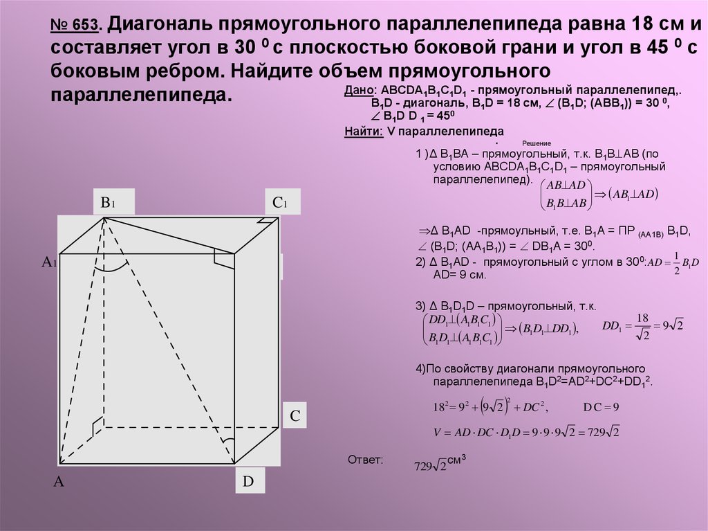 Найдите объем строящегося отделения. Формула вычисления диагонали параллелепипеда. Рёбра прямоугольного параллелепипеда через диагональ. Диагональ основания параллелепипеда. Прямоугольный параллелепипед диа.