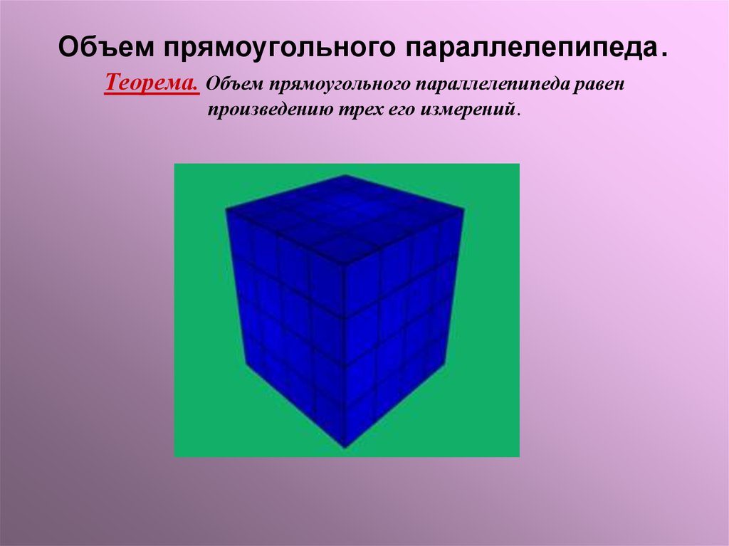 Объем прямоугольного параллелепипеда 1. Понятие объема прямоугольного параллелепипеда. Объемный прямоугольный параллелепипед. Объем прямоугольного параллелепипеда равен. Понятие объема объем прямоугольного параллелепипеда.