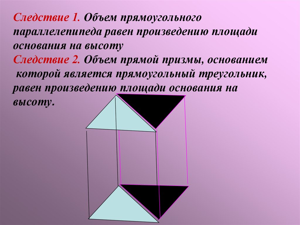 Площадь прямой призмы прямоугольный треугольник. Объем прямоугольного параллелепипеда равен. Объем Призмы параллелепипеда. Объем прямой Призмы равен произведению площади основания на высоту. Прямоугольный параллелепипед следствия.