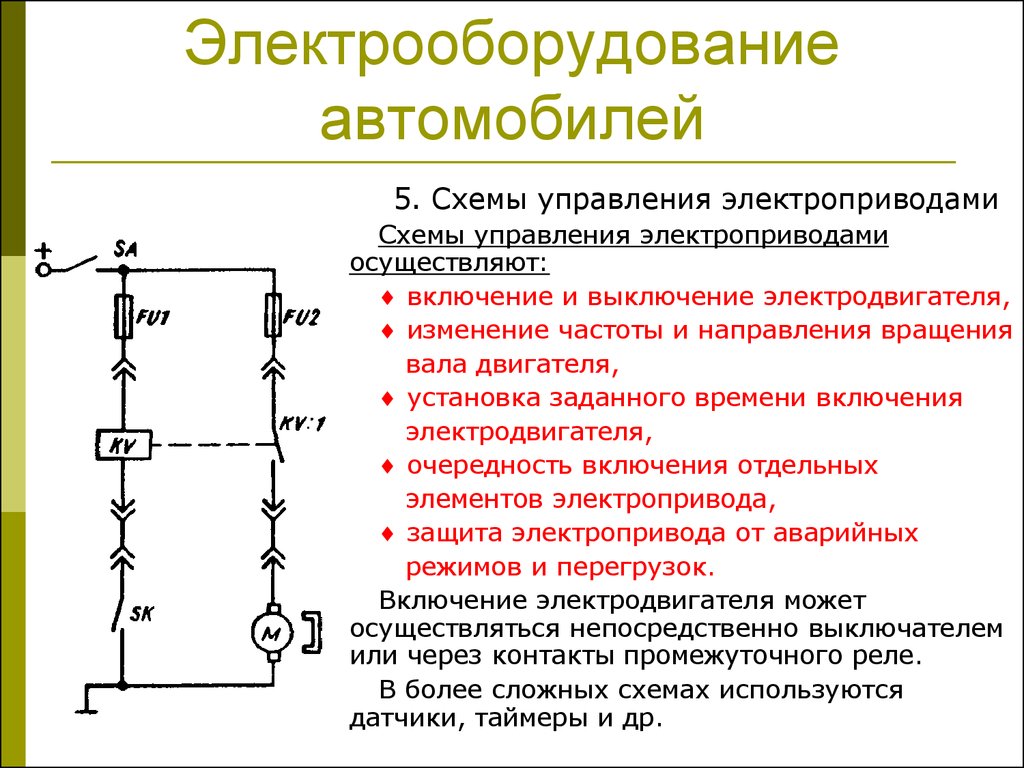 Электрооборудование устройство. Схема электрооборудования автомобиля. Схема электрической машины. Управление направления вращения электродвигателя. Нулевая защита электропривода.