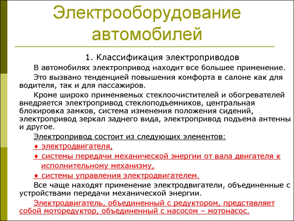 Электрооборудование автомобилей. Электроприводные устройства. (Урок 11) -  презентация онлайн