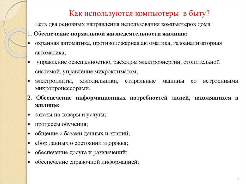 Компьютерная используется целях. Применение персональных компьютеров. Применение компьютеров в быту. Направления использования компьютеров. Примеры компьютеров в быту.