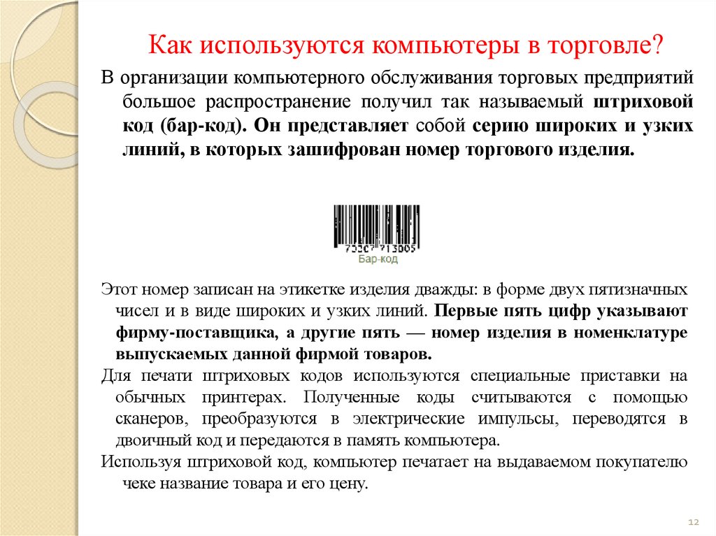 Использование в торговле. Использование компьютера в торговле. Применение компьютера в торговле. Как используют компьютер в торговле. Как применяются торговля в компьютере.