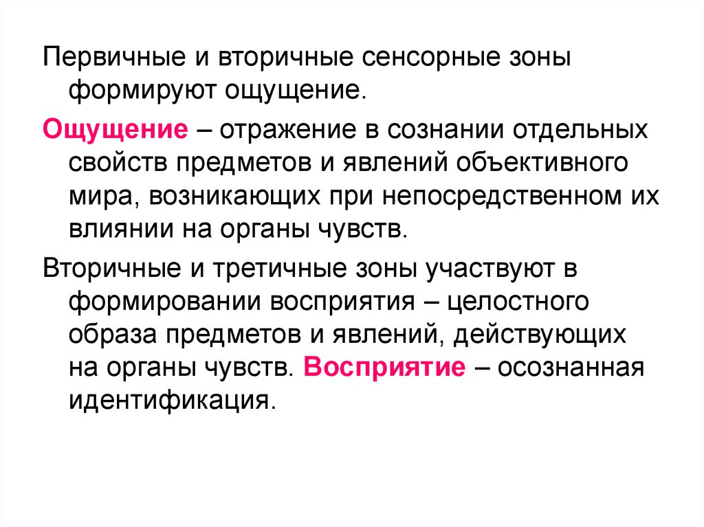 Целостный образ предмета возникающий при непосредственном