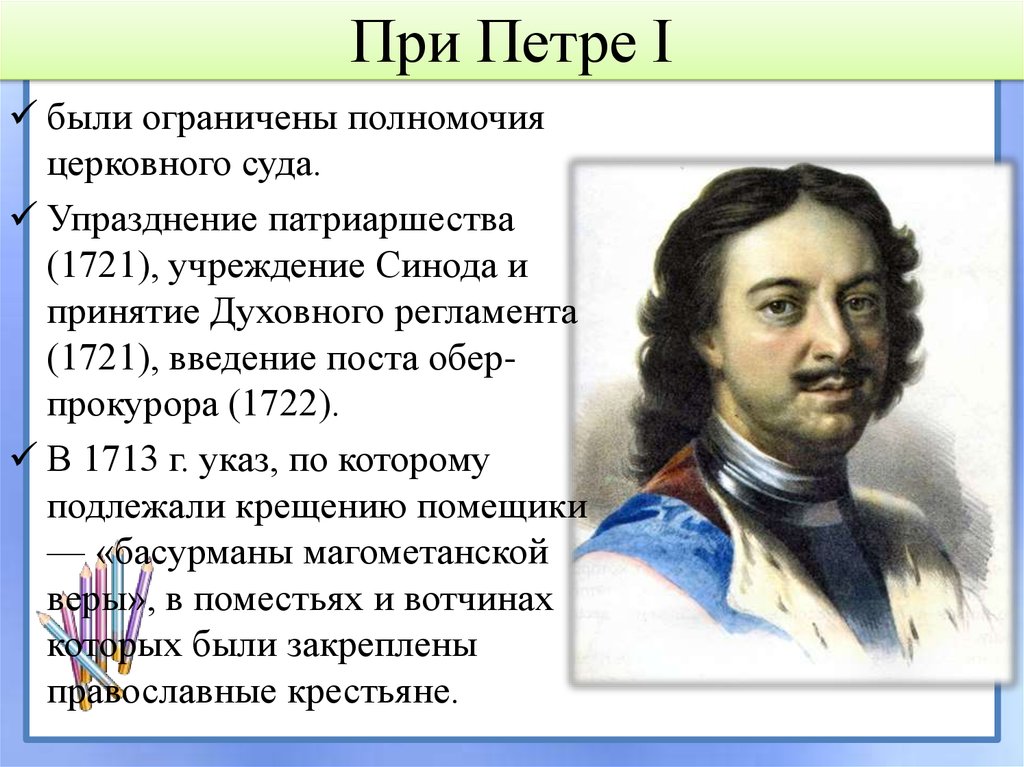 Синод при петре