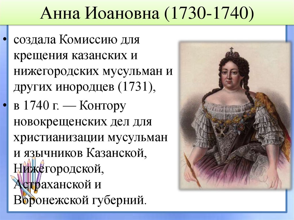 Анна Иоановна (1730-1740)