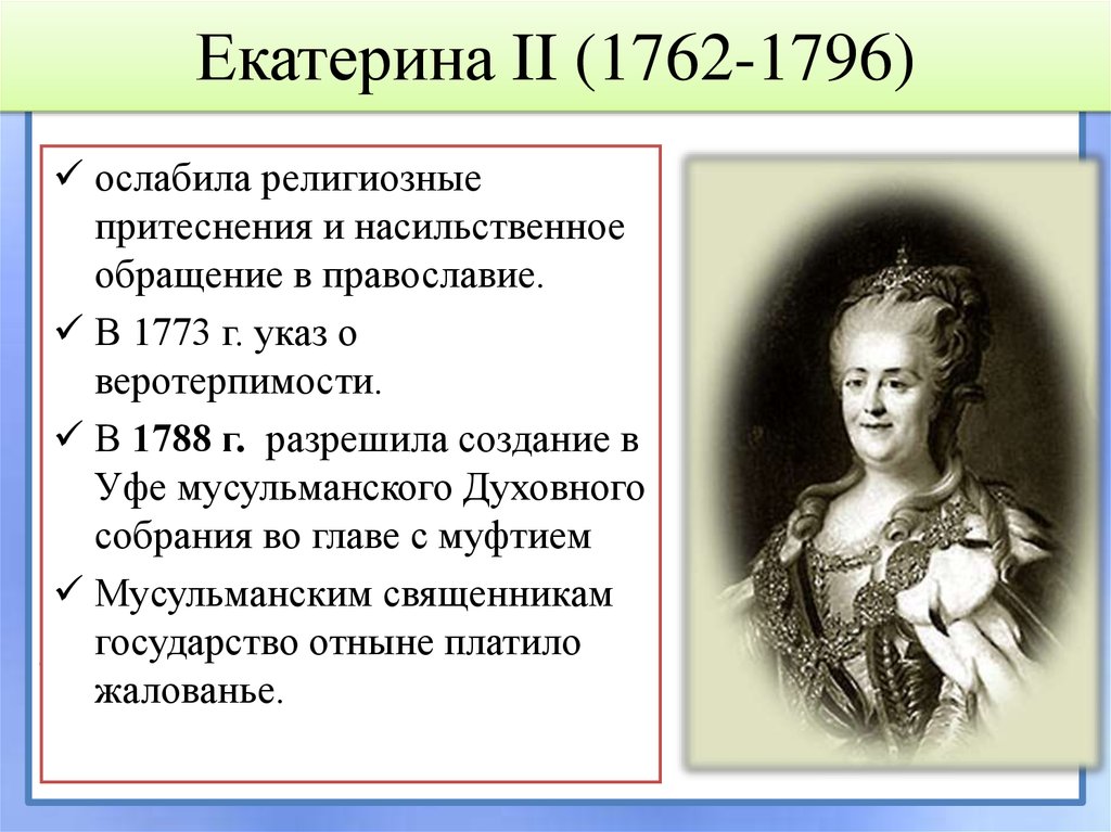 Екатерина II (1762-1796)