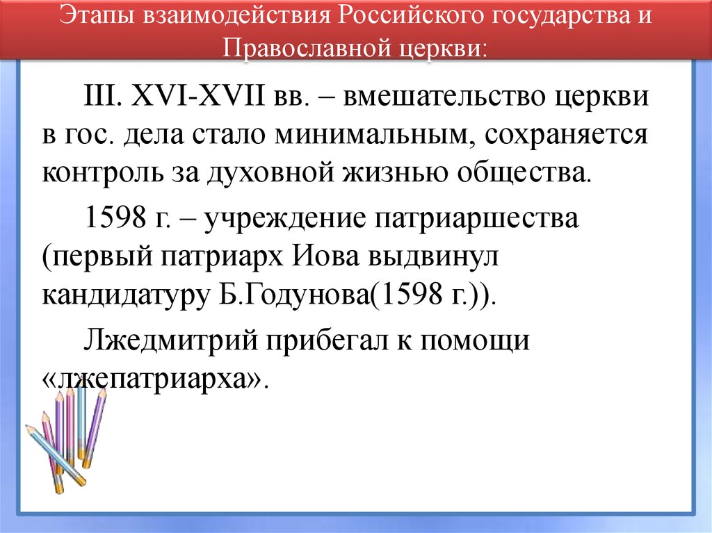 Церковь вмешивается в дела государства. Вмешательство церкви в дела государства. Вмешательство церкви в дела русского государства. В чем управление Церковь вмешивалась в дела государства.