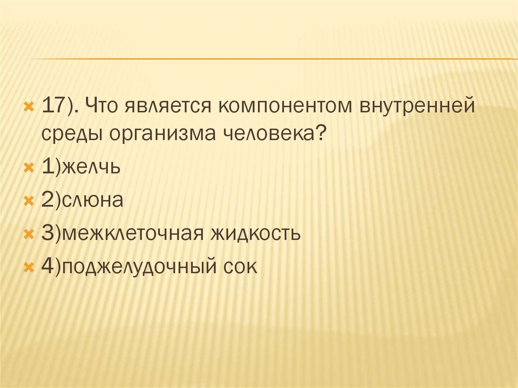 Компоненты составляют внутреннюю среду организма человека