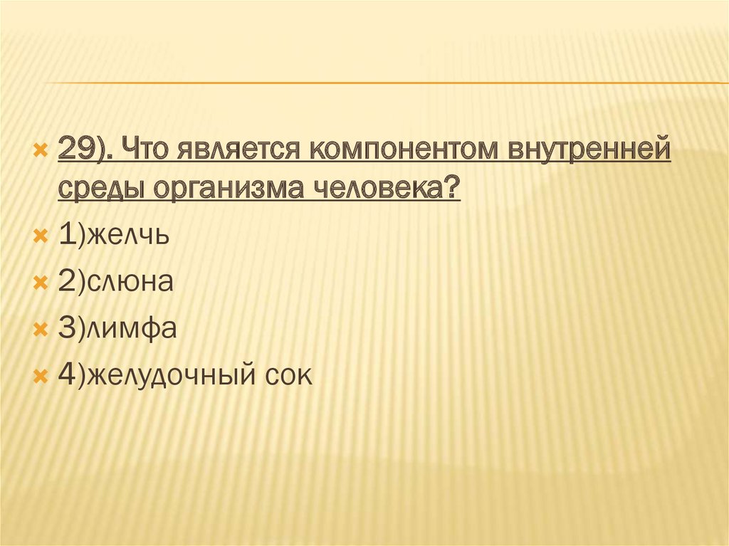 Три слюна. Что является компонентом внутренней среды организма человека. Не является компонентом внутренней среды организма. Что называется внутренней средой организма. Не является компонентом внутренней среды организма слюна.