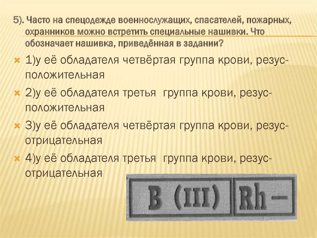 Можно встретить. Часто на спецодежде военнослужащих спасателей пожарных. Часто на спецодежде военнослужащих. Что обозначает нашивка на спецодежде военнослужащих спасателей. Что обозначает нашивка, приведённая в задании?.