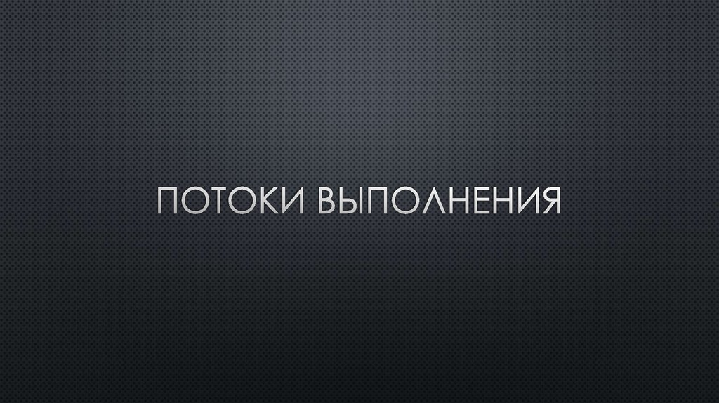 Потоки выполнения