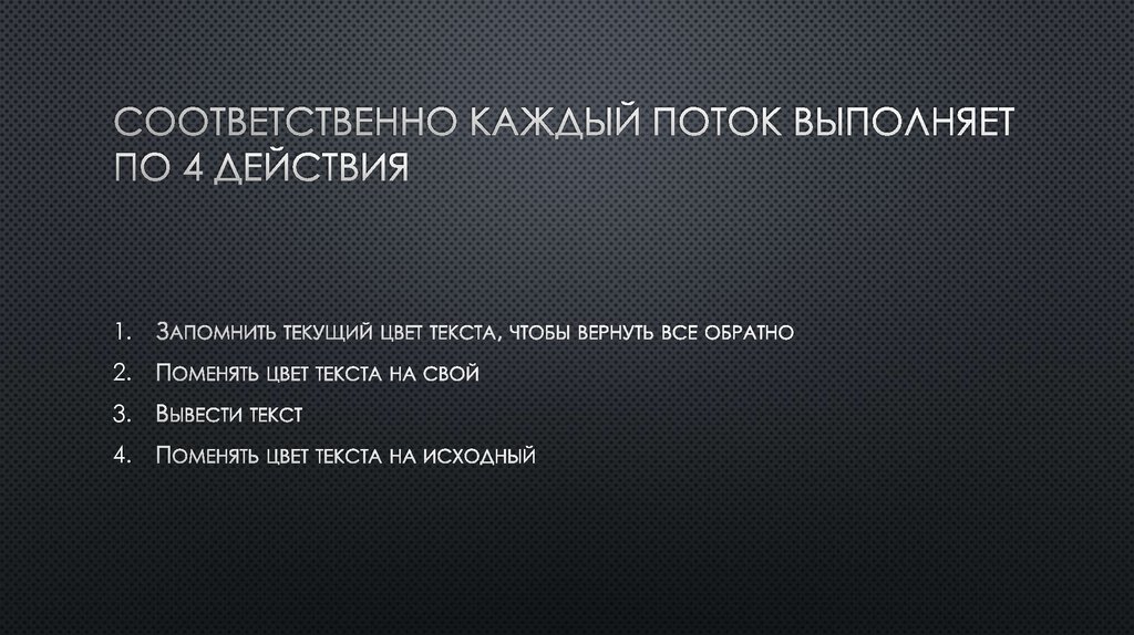 Соответственно каждый поток выполняет по 4 действия