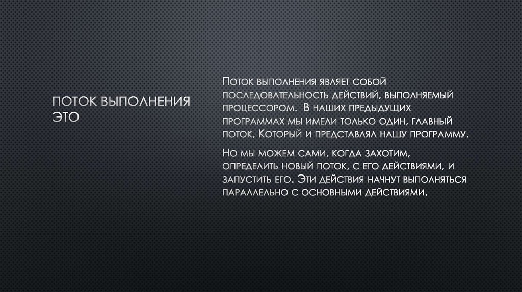 Поток выполнения это