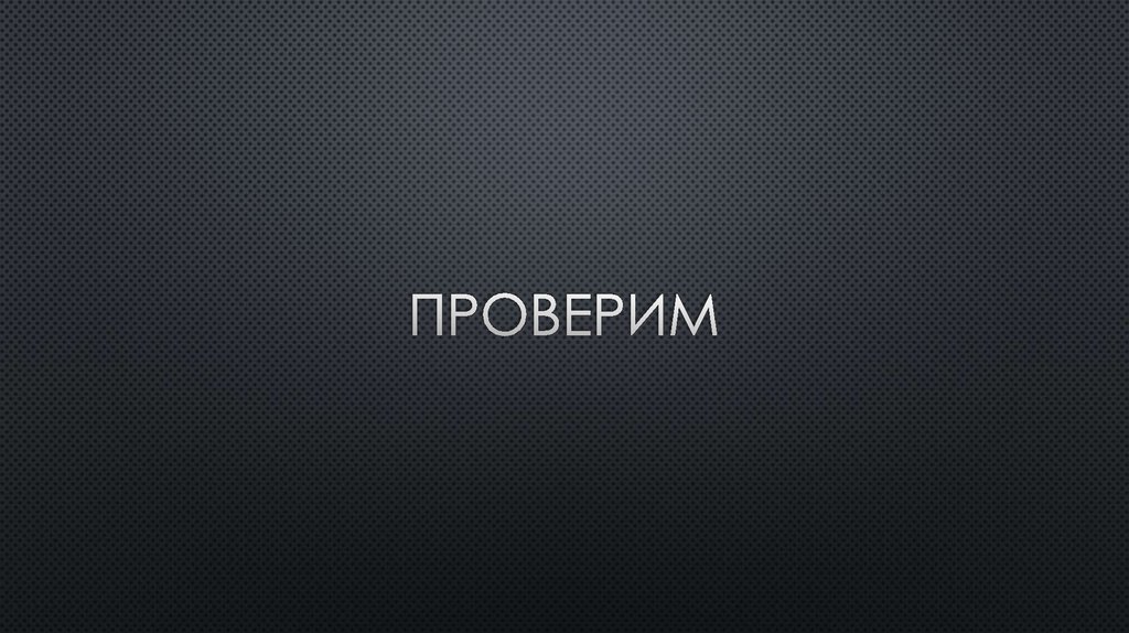 Проверим