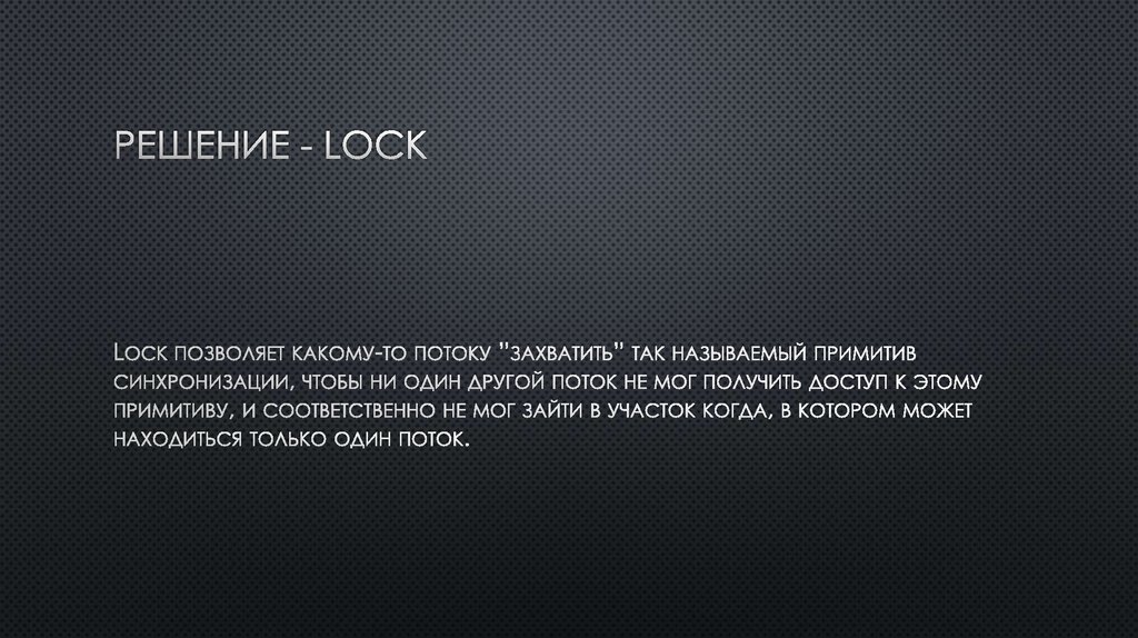 Решение - lock