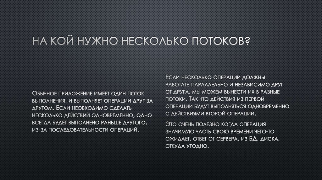 На кой нужно несколько потоков?