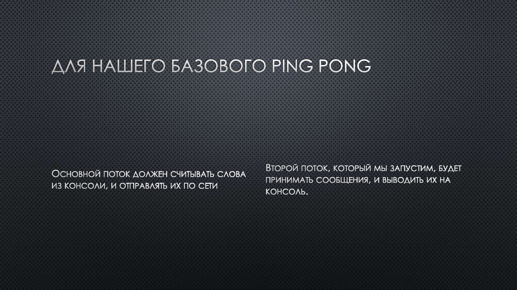 Для нашего базового Ping pong