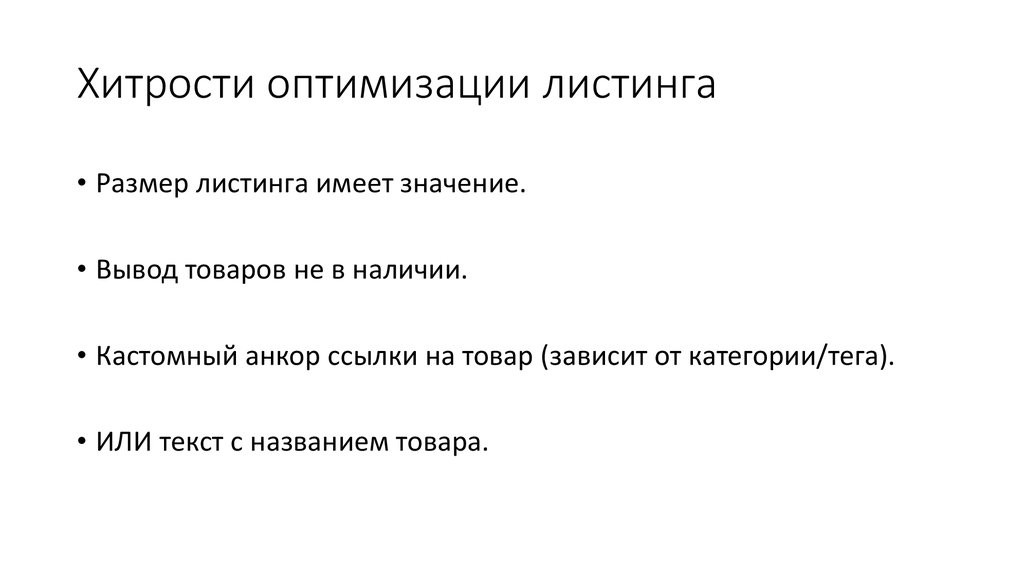 Листингом называется. Листинг товаров пример. Закон листинга. Отображение товаров в листингах.