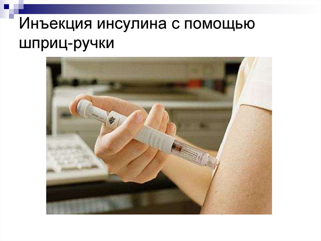 Инъекция инсулина с помощью шприц-ручки