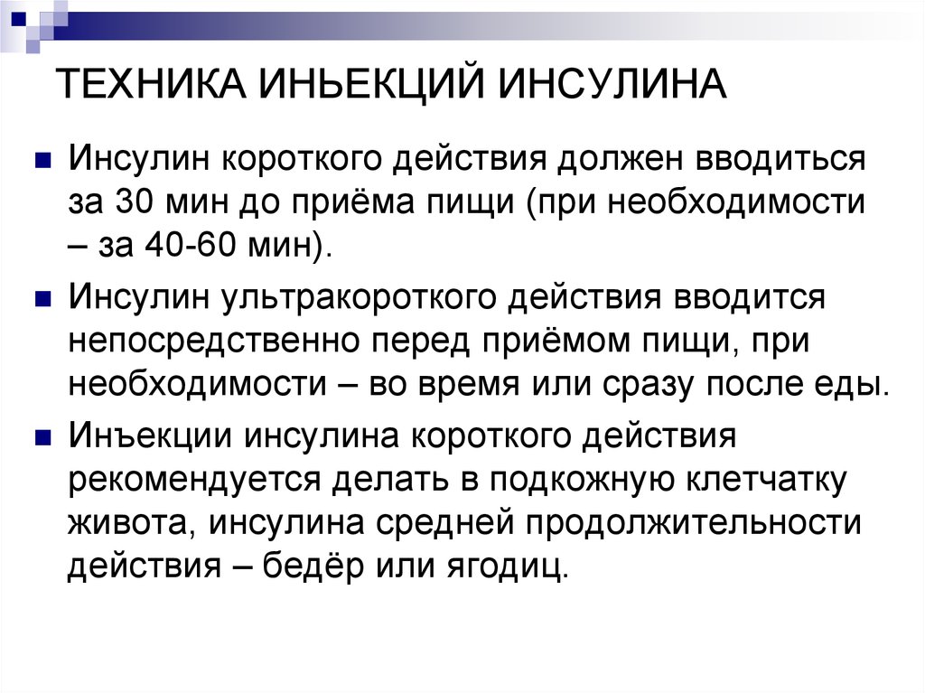 30 минут до приема. Инсулин короткого действия. Инсулин ультракороткого действия. Введение инсулина короткого действия. Инсулин сверхкороткого действия.