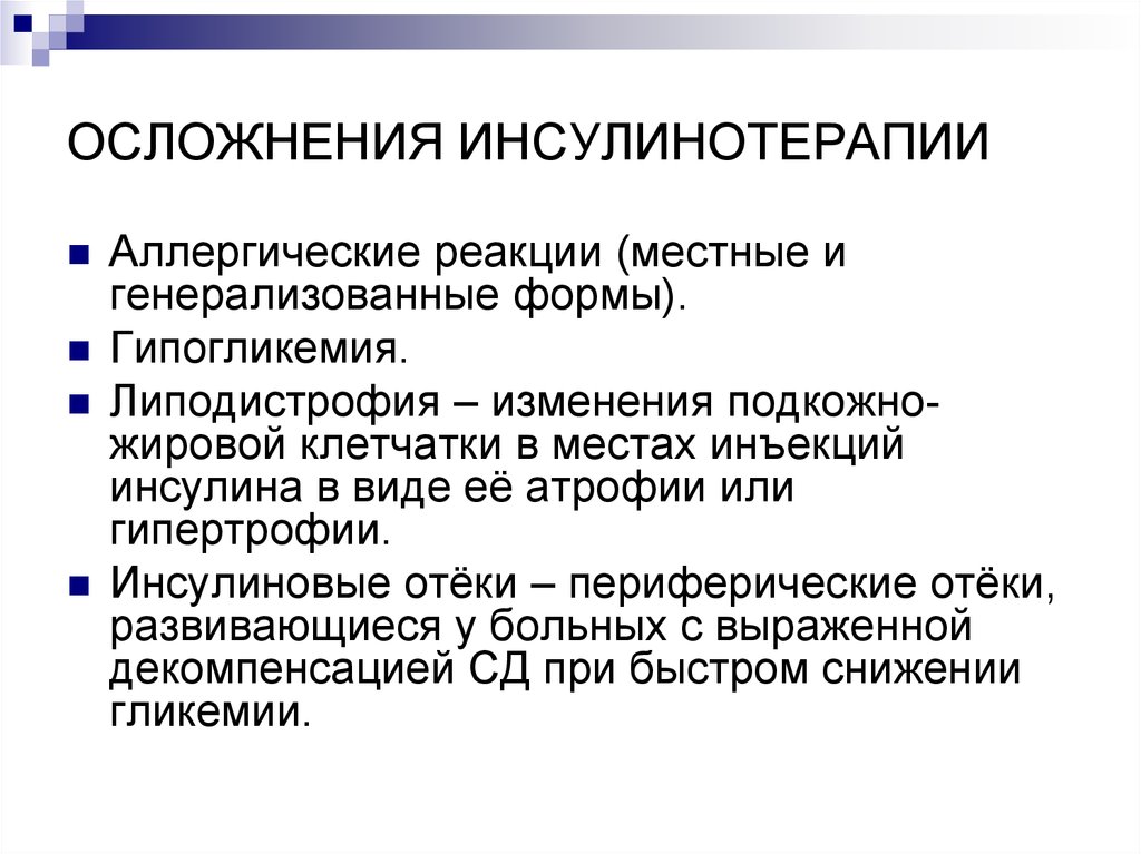 После введения. Осложнения введения инсулина. Осложнения, которые могут возникнуть при введении инсулина: *. Профилактика осложнений при введении инсулина. Осложнения при использовании препаратов инсулина.