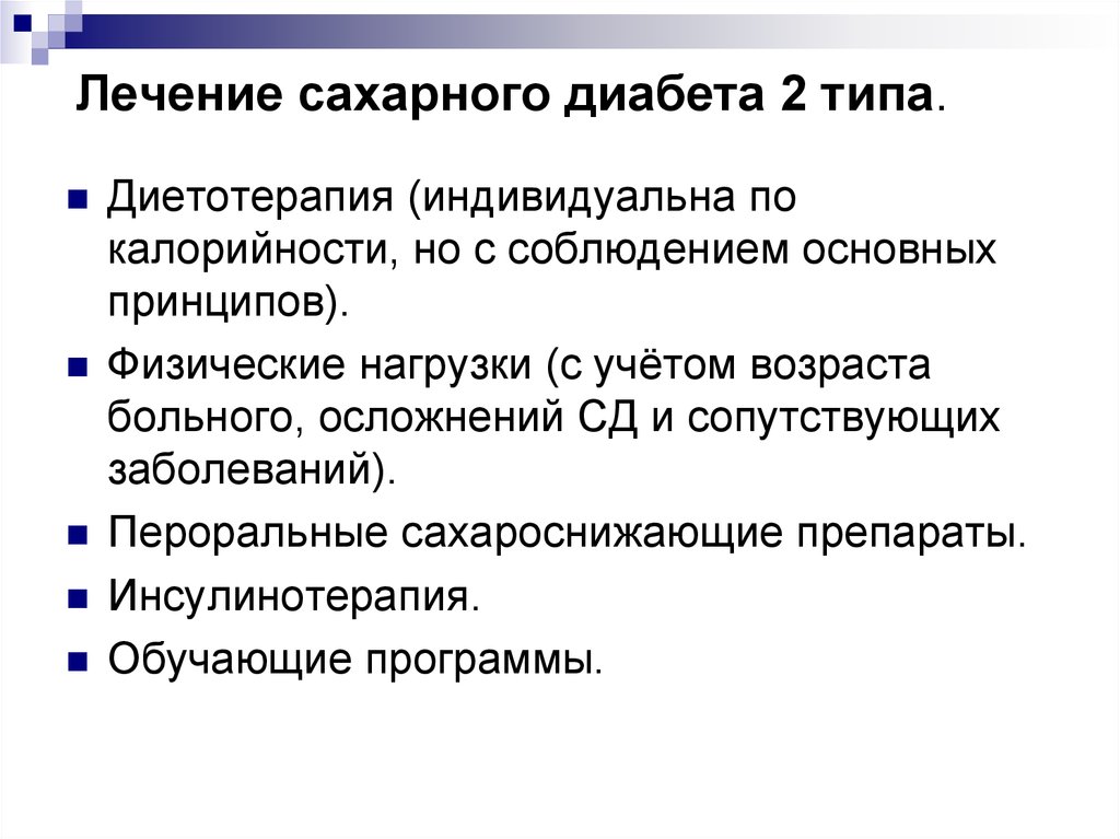 Сахарный диабет терапия. Лечение сахарного диабета второго типа. Сахарный диабет 2 типа лечение. При лечении сахарного диабета 2 типа используется. План лечения сахарного диабета 2 типа.