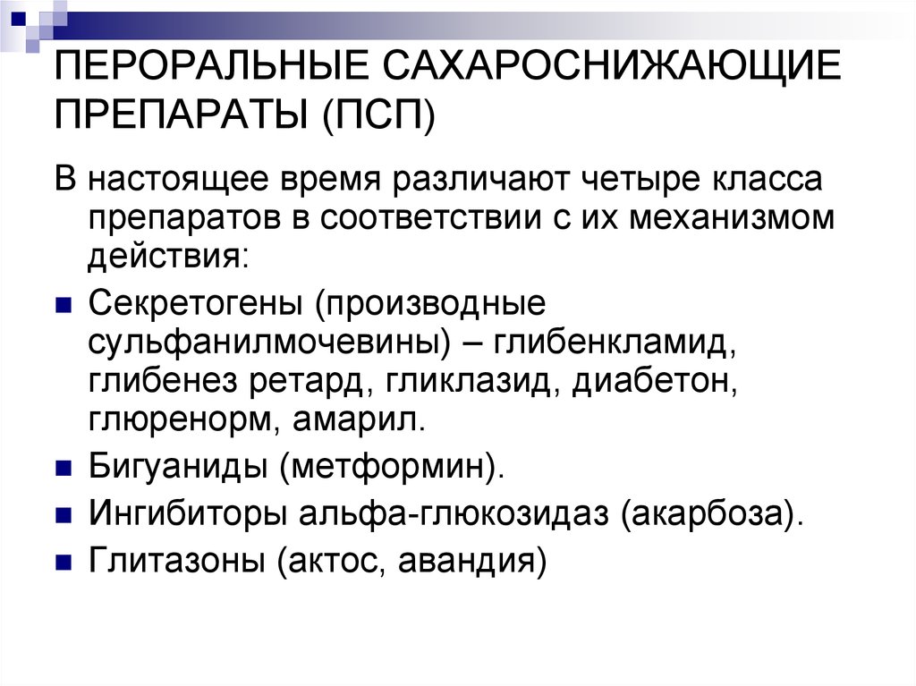 Сахароснижающие препараты. Гипогликемические сахароснижающие препараты. Пероральные сахароснижающие препараты классификация. Пероральные противодиабетические препараты классификация. Пероральные гипогликемические препараты классификация.