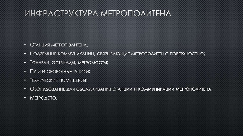 Инфраструктура метрополитена