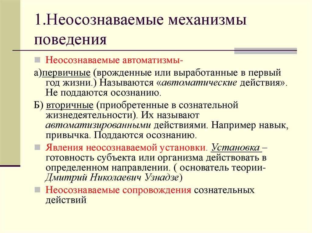 Осознаваемое поведение. Первичные и вторичные автоматизмы. Неосознаваемые механизмы сознательных действий. Примеры первичных и вторичных автоматизмов. Неосознаваемые психологические процессы.