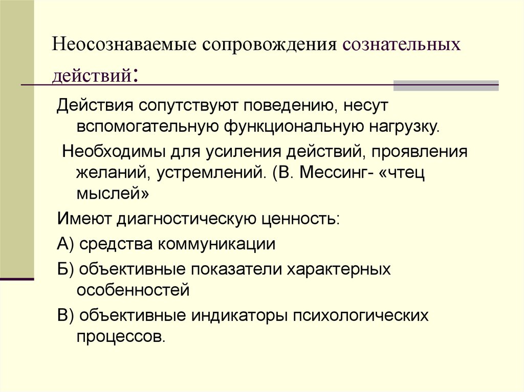 Сопровождение относится к. Неосознаваемые сопровождения сознательных действий. Неосознаваемые сопровождения сознательных действий примеры. Неосознаваемые побудители сознательных действий это в психологии. Неосознанные механизмы сознательных действий.