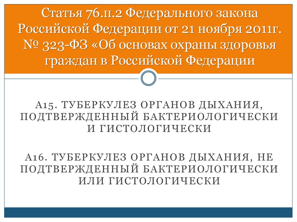 Закон 76. 323 Закон 76 статья. Статья 76. Федеральные законы Российской Федерации по туберкулезу. Статья 76 медицинский.