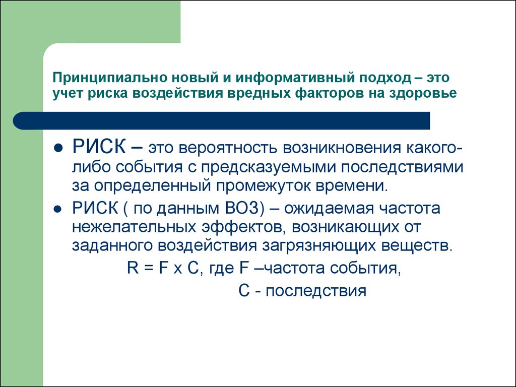 Принципиально новый. Оценка риска здоровью населения. Риск для здоровья воздействия химических веществ - это. Экопсихологический подход. Экопсихологический подход к здоровью.