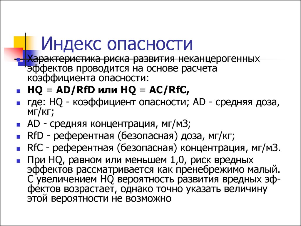 Расчет опасности. Индекс опасности. Расчеты индекса опасности. Индексы опасности для критических органов. Значение индекса опасности.