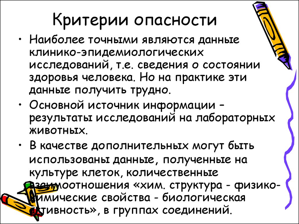 Критерии опасности. Критерии опасности вещества. Источником информации о состоянии здоровья. Критерии угроз. Основные критерии опасности.