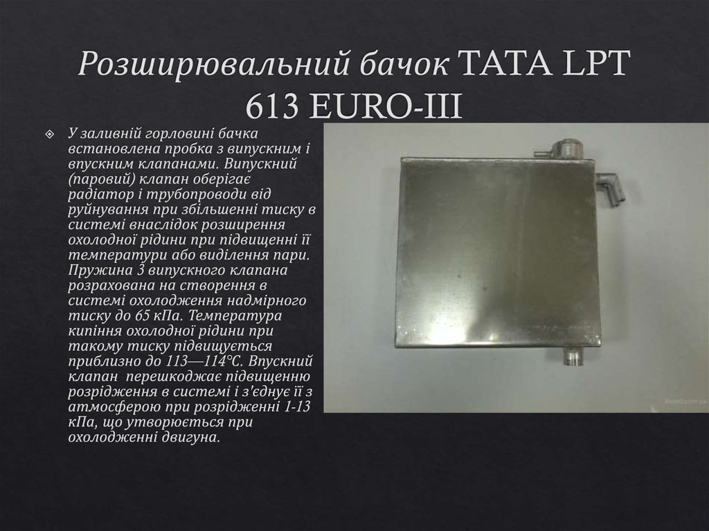 Розширювальний бачок TATA LPT 613 EURO-III