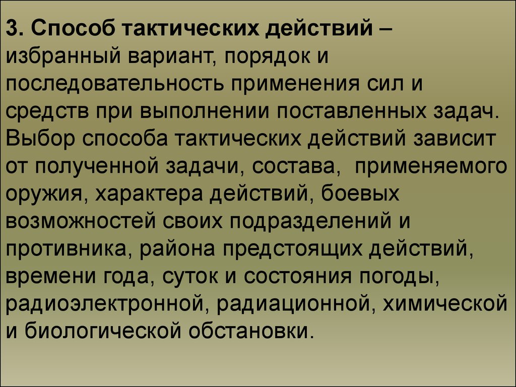 Выбор тактики. Способы тактических действий. Выбор тактики поведения. Тактические действия применяют в. Тактический метод.