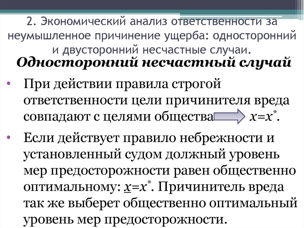 Неумышленный вред. Неумышленное причинение вреда пример. Анализ ответственности. Непреднамеренное нанесение вреда. Анализирование ответственности.