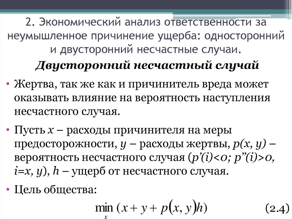 Неумышленное причинение вреда. Вероятность несчастного случая. Вероятность несчастных случаев. Вероятность наступления страхового случая. Анализ ответственности.